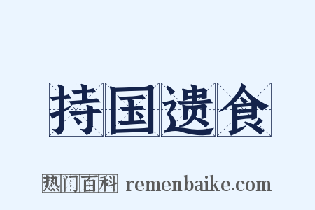 持国遗食是什么意思的图片